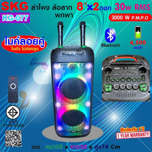 SKG ลำโพง ล้อลาก พกพา บลูทูธ 8นิ้วx2ดอก 30wRMS ไมค์ลอย 2ตัว ไฟวิบวับ (ปิด-เปิดได้) รุ่น KG-077 สีดำ เสียงดี เบสแน่น