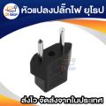 Euro Plug Power Adapter / หัวแปลงปลั๊กไฟ ยุโรป / อุปกรณ์เสริมเครื่องใช้ไฟฟ้า แพ็ค 10 ชิ้น. 