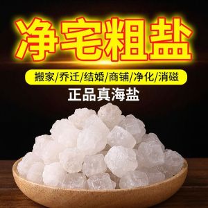 已开光祈福 招财高品质粗盐净宅大颗粒原盐摆件净化天然海盐搬家消磁结婚风水乔迁礼物  粗盐净宅海盐大粒盐乔迁搬家净化新房卫生间天然大颗粒盐Coarse Large Grain Salt Move To Purify The New House Bathroom Natural Large Grain