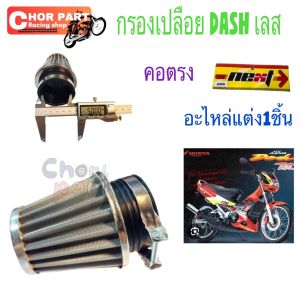 กรองเปลือย เลส  DASH-125 อะไหล่แต่ง 1 ชิ้น