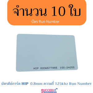HIP บัตรคีย์การ์ด Card ID ความถี่125KHz 0.8mm Run Number เลขเรียงกัน สำหรับเครื่องทาบบัตร ระบบประตูคีย์การ์ด