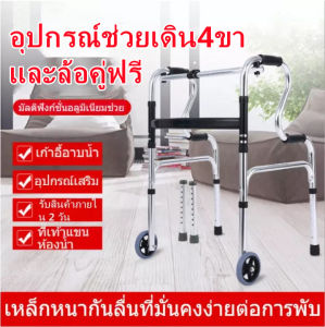 เท้าช่วยเดิน อุปกรณ์ช่วยเดิน 4 ขา แถมฟรี เครื่องมือที่ช่วยเดิน อุปกรณ์ช่วยเดิน มีล้อด้านหน้า