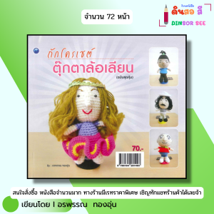 หนังสือ ถักโครเชต์ ตุ๊กตาล้อเลียน (ฉบับสุดคุ้ม) I เขียนโดย อรพรรณ ทองอุ่น ถักนิตติ้ง 9786164281493