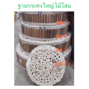 ฐานกระทง ไม้โสน กระทง ลอยกระทง สำหรับทำฐานกระทง เทียนน้ำเต้า เทียน เส้นผ่าศูนย์กลาง ขนาด 20 22 24 26 28 นิ้ว หนา 3 นิ้ว