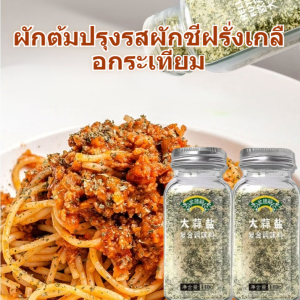 ผงปรุงรสผักต้มผักชีฝรั่งเกลือกระเทียมร้านเรือธงอย่างเป็นทางการ 0 เพิ่มผักชีฝรั่งสับอาหารเบาลดไขมัน 0 ไขมันซอส