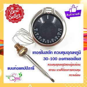 เทอร์โมสตัท ควบคุมความร้อน 30-110 องศา ควบคุมห้องอบ 360° เทอร์โมสตัท เทอร์โมสตัทท่อแคปปิลารี่