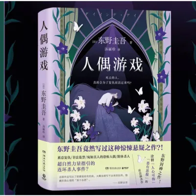 〖现货精装〗【正版书籍】人偶游戏《东野圭吾 著》悬疑推理小说书籍
