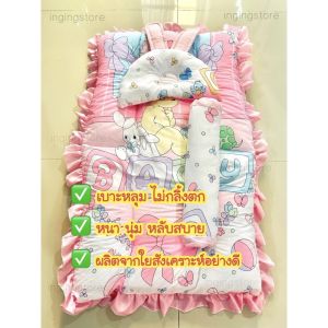 เบาโครงสร้างหูกระต่าย เพื่อเกิดประสิทธิภาพ เบาะเด็กทารก (มีหมอน มีระบายรอบ ไม่ระเคืองผิว)