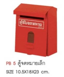 ตู้จดหมาย ตู้รับจดหมาย ตู้แดง ตู้รับเอกสาร(ส่งไวมีเก็บปลายทาง) สีแดง