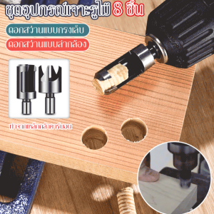 ชุดเครื่องเจาะรูไม้ราคาโรงงาน 8 ชิ้น ใช้สำหรับเจาะรูและขยายรูด้วยหัวลูกตาแบบคันเบ็ด