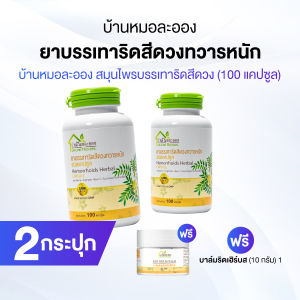(พร้อมส่ง) สมุนไพรริดสีดวง บ้านหมอละออง 2 กระปุก แถมฟรี บาล์มริดเฮิร์บ (Rid Herbs Balm) 1 กระปุก