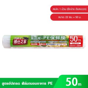 ฟิล์มถนอมอาหาร เกรดอาหาร ฉีกขาดง่าย ปลอดภัย BPA-Free วัสดุ PE ปลอดภัย ทนความร้อนสูง ใช้กับไมโครเวฟได้