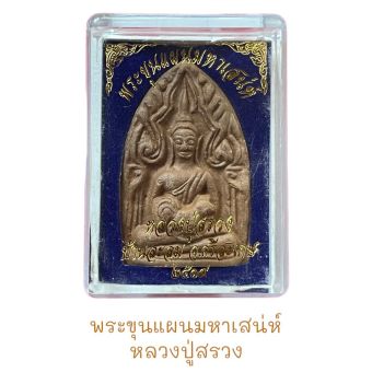 รูปจากผู้ขายบน Lazada: พระขุนแผนมหาเสน่ห์หลวงปู่สรวงเนื้อดินเผา ตั้งราคา ฿20 ขายแล้ว 455 ชิ้น