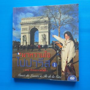 พาหวานใจไปปารีส 1 ผู้เขียน  ธรณ์ ธำรงนาวาสวัสดิ์