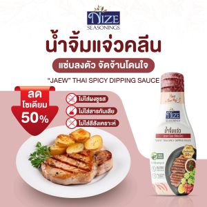 NIZE น้ำจิ้มแจ่วคลีน ลดโซเดียม 50% ไม่ใส่ผงชูรส