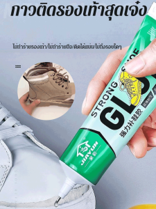 กาวติดรองเท้า กาวพิเศษสำหรับติดรองเท้า กาวซ่อมรองเท้าหนัง กาวเรซิน กาวอเนกประสงค์ที่แข็งแกร่ง