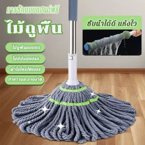 ส่งจากไทย ไม้ถูพื้น เเบบบิดน้ำในตัว ไม้ถูพื้น แบบบิดล็อค ผ้าไมโครไฟเบอร์ ด้ามสแตนเลส สามารถปรับความยาวได้ หมุนได้ 360 องศา