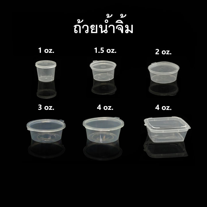 ถ้วยน้ำจิ้ม ถ้วยน้ำจิ้มพลาสติก