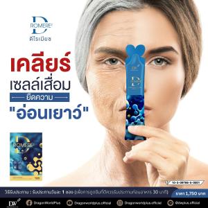ดีโรเมียซ  D RomereZ เคลียร์เซลล์เสื่อม ยืดความอ่อนเยาว หยุดเซลล์เสื่อมฟื้นเซลล์เด็ก DW PLUS ของแท้100%