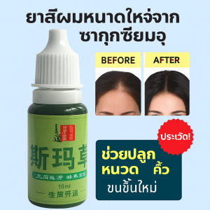 น้ำหญ้าอุสมาซินเจียง เซรั่มปลูกคิ้ว ป้องกันผมร่วง ช่วยให้ผม/คิ้ว/ขนตา เซรั่มปลูกหนวด