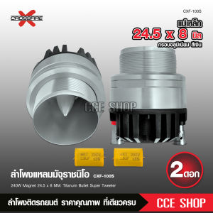 Butterfly Ecommerce Crossfire-X แหลม มัจจุราช หน้าอลูมีเนีบม สีทอง แม่เหล็กนิโอ 24.5X8มิล พร้อมซีกันขาดแถมให้ฟรีด้วย เสียงแหลมใส แรงๆ CXF-100S จำนวน2ดอก แหลมมัจุราช