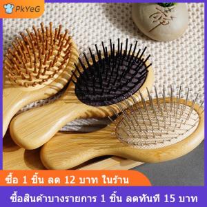 [COD] PkYeG หวีผมขนาดเล็กเป็นมิตรต่อสิ่งแวดล้อมหวีไม้แบบพกพาถุงลมนิรภัยน่ารักป้องกันไฟฟ้าสถิตหวีนวดฟันหัวกลมแปรงผม