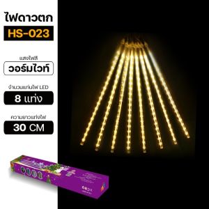 (กรุงเทพพร้อมส่ง) หลอดไฟดาวตก LED แท้ง ยาว 80cm ชุด 8 กันน้ำ ต่อกันได้ หลอดไฟวิ่ง ไฟประดับตกแต่งต้นไม้ ร้าน งาน ในสวน คริสต์มาส สีขาว สวอร์ม สีฟ้า สีรวม