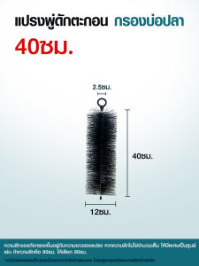 แปรงพู่ดักตะกอน สีดำสะท้อนแสง วัสดุกรองสำหรับบ่อกรอง บ่อปลา Filter Brush แปรงพู่บ่อปลา มีขนาด 8 ขนาด 40 -120 ซม.