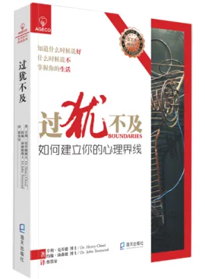 【限时抢】【正版@基督教图书】过犹不及：如何建立你的心理界线（让你知道什么时候说好，什么时候说不，掌握你的生活！）BOUNDARIES: BALANCING YES AND NO FOR LIFE CONTROL [美] 亨利·克劳德 (Henry Cloud) 等·著