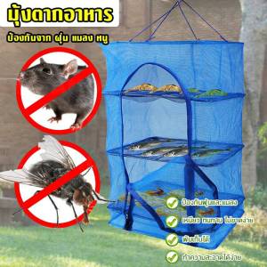 สินค้าใหม่ คอนโดตากปลา มุ้งตากอาหาร ตาข่ายตากอาหาร ที่ตากอาหาร 4 ชั้น ตาข่ายตากอาหาร มุ้ง พร้อมซิปปิดกันแมลง มีหลายขนาด