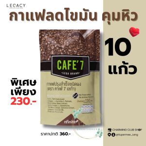 Legacy กาแฟ Cafe7 | คุมหิว ไม่มีน้ำตาล | ดื่มง่าย อร่อย ของแท้