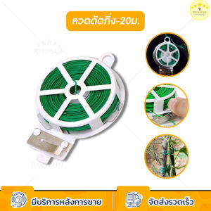 KUDSUN ลวด ลวดดัด กิ่งไม้ ลวดอเนกประสงค์ มัดง่าย ขนาดเล็ก พกพาสะดวก ยาว 20 เมตร มาพร้อมที่ตัดในตัว สะดวกในการใช้งาน