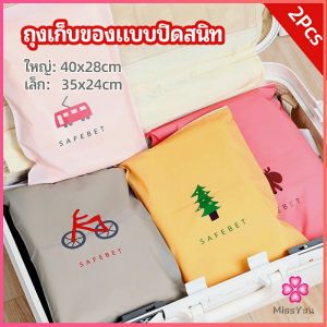 Missyou ถุงซิปล็อค กระเป๋าจัดระเบียบเสื้อผ้า บรรจุถุง ถุงปิดผนึก กระเป๋าเก็บของ storage bag มีสินค้าพร้อมส่ง