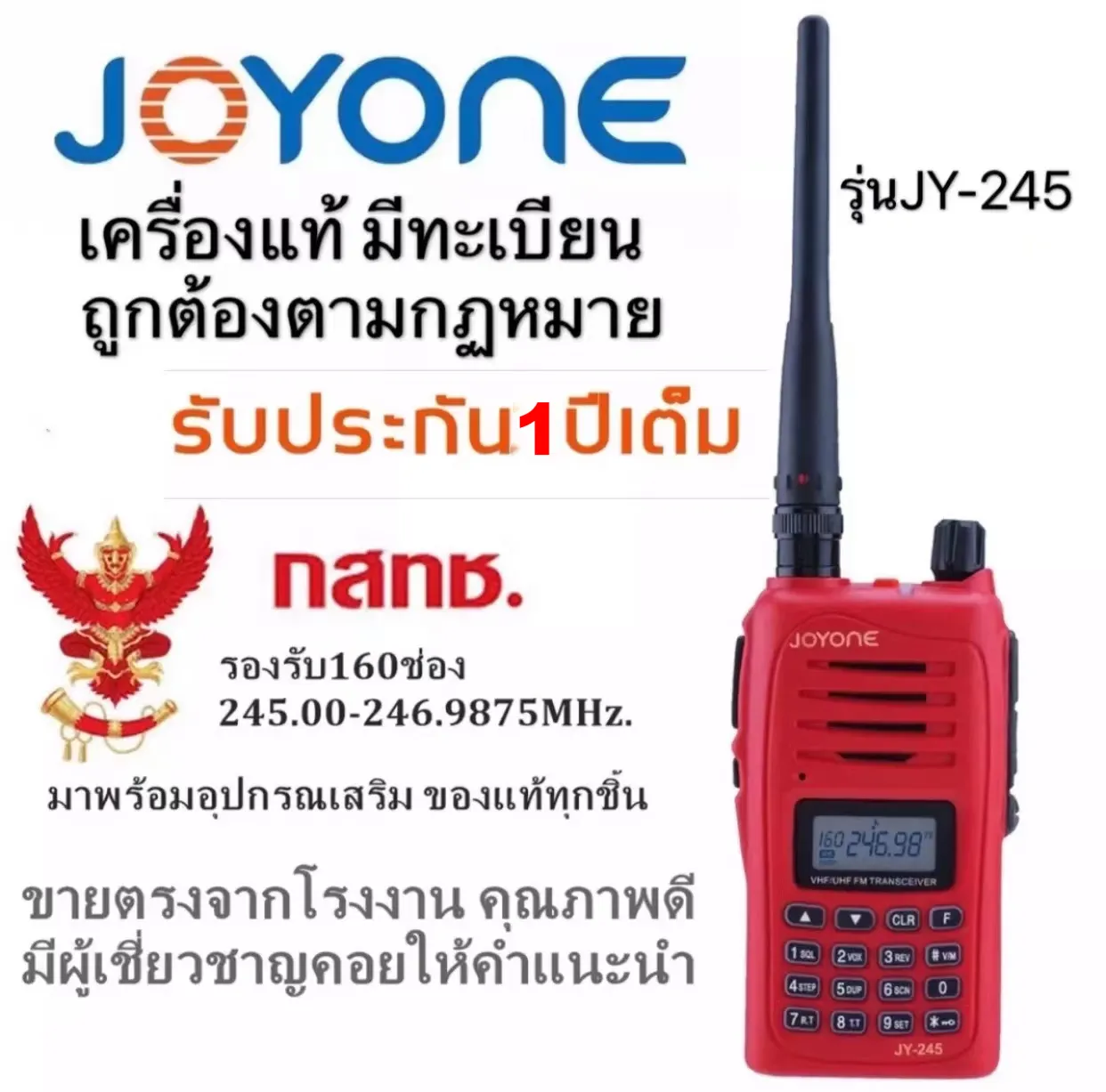 JOYONE รุ่น JY-245 วิทยุสื่อสารแดงจดทะเบียนถูกต้อง ถูกกฎหมาย ความถี่ประชาชน วอแดง รับประกัน 1 ปี 245-247MHz.Walkie-Talkie 5W 5 วัตต์
