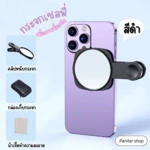กระจกเซลฟี่เพื่อภาพที่คมชัดขึ้น แบบหนีบสามารถใช้ได้กับมือถือได้ทุกรุ่น