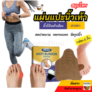 P58 แผ่นแปะนิ้วโป้งเท้าเอียง ป้องกันตาปลา ลดปวดบวม กันเสียดสี ดึงนิ้วกันเอียงเพิ่ม จัดรูปนิ้วเท้า