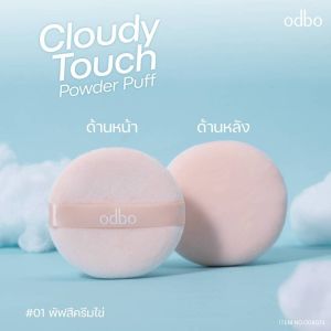 🔥แท้/ดีลสุดคุ้ม/ไลฟ์ทุกวัน🔥(1ชิ้น) OD8073 ODBO Cloudy Touch Power Puff พัฟแป้งฝุ่น (L)