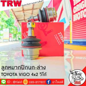 ส่งฟรี TRW ลูกหมากปีกนก-ล่าง TOYOTA VIGO 2WD รหัส JBJ7539 ( 2 ชิ้น ) ยี่ห้อ TRW ลูกหมากปีกนก ลูกหมากปีกนกล่าง วีโก้ 4x2