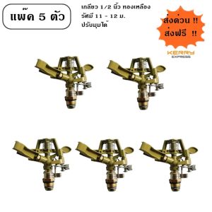 สปริงเกอร์รดน้ำต้นไม้ สนามหญ้าแบบตีน้ำ ยิงไกล 11-12 ม. ปรับมุมได้ ใช้ทน เกลียวทองเหลือง 1/2 นิ้ว ( สุดคุ้มแพ็ค 5 หัว ) มีสินค้าพร้อมส่ง