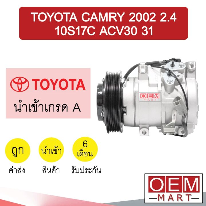 คอมแอร์ นำเข้า โตโยต้า แคมรี่ 2002 2.4 10S17C ACV30 ACV31 คอมเพรซเซอร์ ...