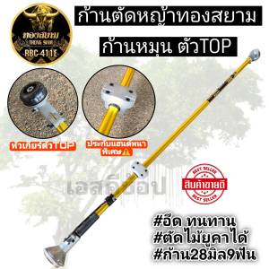 ก้านตัดหญ้า 411 ทองสยาม / เทารัส สีทอง ตัวท้อป ก้านหมุน