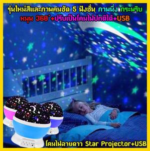 โคมไฟฉายดาวหมุนและเสียบUSBได้ LED Star Projector (รุ่นใหม่LED Highpower สีสวยภาพคมชัดกว่ารุ่นเก่า)