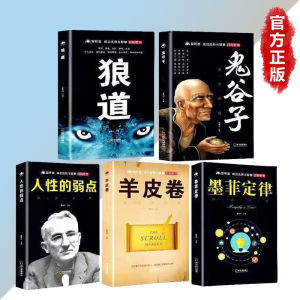 正版5册装 鬼谷子 狼道 羊皮卷 墨菲定律 人性的弱点『说话办事,做人经商为人处世,谋略智慧强者的成功法则』受益一生书籍