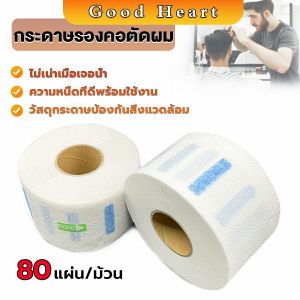 J.D. กระดาษรองคอตัดผม มีกาวในตัว ม้วนใหญ่ 80แผ่น/ม้วน. กระดาษพันคอก่อนตัดผม Neck paper