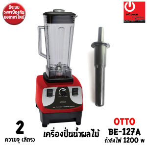 OTTO เครื่องปั่นน้ำผลไม้ทรงพลัง BE-127A (ความจุ 2 ลิตร/ กำลังไฟ 1200W )