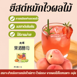 ผงหมักไวน์ผลไม้โฮมเมด ยีสต์ไวน์ผลไม้ ไวน์หวานโฮมเมดไร้กังวล การหมักอย่างรวดเร็ว รสชาติเข้มข้น