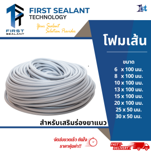 โฟมเส้น อุดร่อง เสริมร่องยาแนว โฟมเส้นอุดรอยต่อ  First sealant Backer Rod โฟมเส้น ขนาด 6810131520 มม
