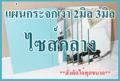 แผ่นกระจกเงา ไซส์กล่าง หนา2มิล 3มิล 5มิล *สามารถสั่งตัดได้* You can order and cut. Inform size via message box.