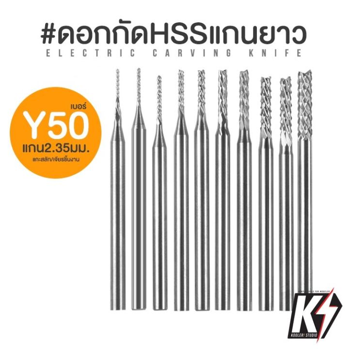 ดอกกัด HSS Steel แกนยาว Y50 ขนาดแกน 2.35 มม. ดอกกัดมิลลิ่ง ดอกเจียร ดอก