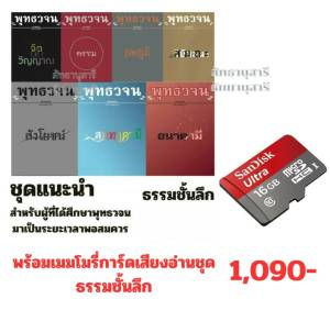 หนังสือพุทธวจนชุดธรรมชั้นลึก 7 เล่ม พร้อมเมมโมรี่การ์ดเสียงอ่าน ชุดธรรมชั้นลึก